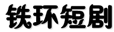 铁环短剧