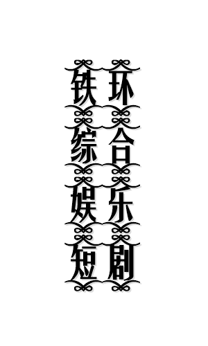 武皇镇山河